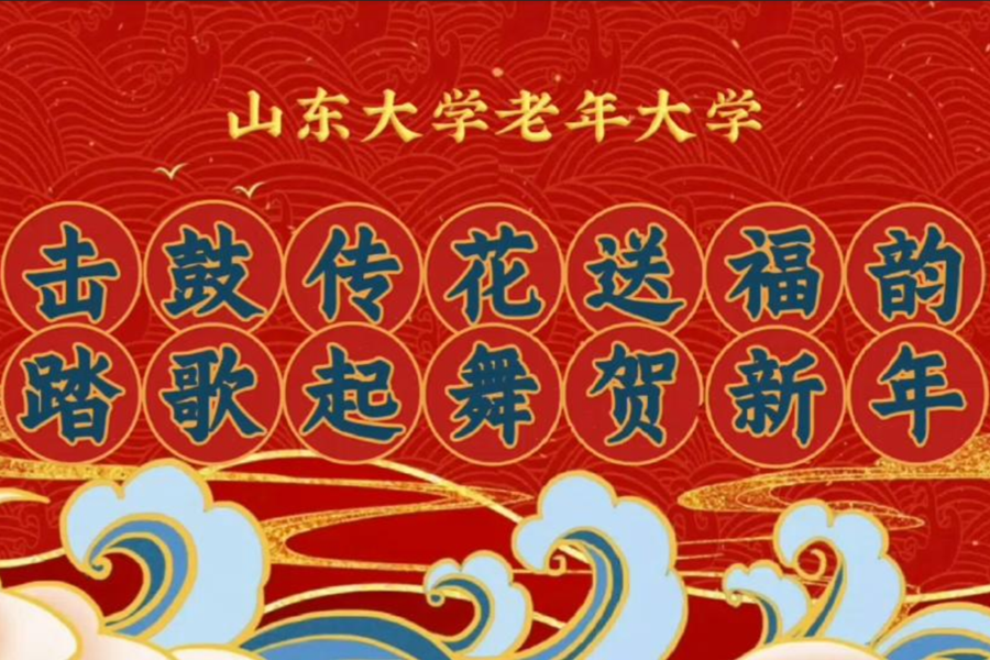 山东大学老年大学元旦联欢记录者 姜惠静