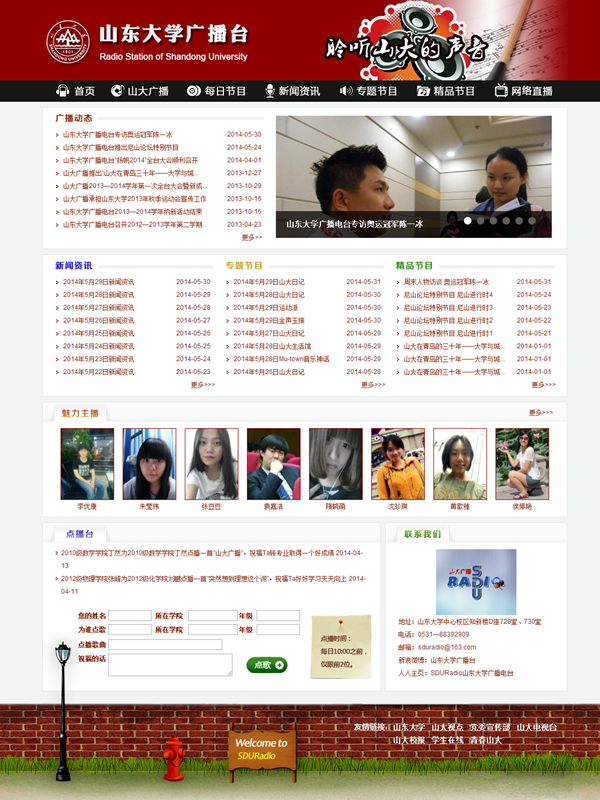 山东大学广播台网站截图.png
